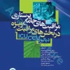 مراقبت‌های جامع پرستاری در بخش‌های مراقبت‌های ویژه دیالیز، ICU ،CCU تالیف دکتر فاطمه بهرام‌نژاد