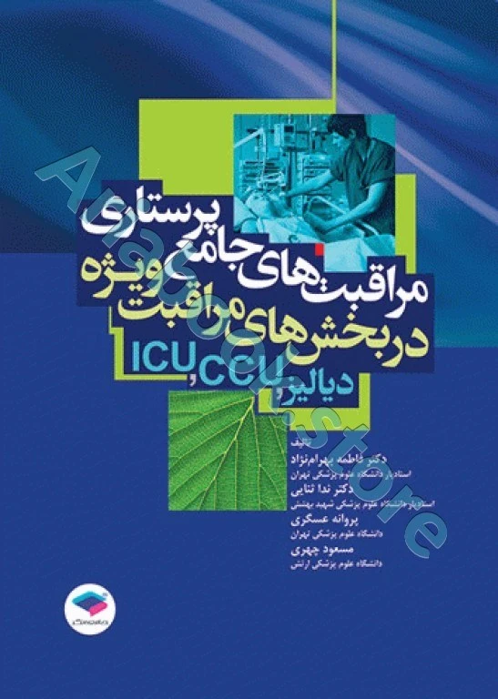 مراقبت‌های جامع پرستاری در بخش‌های مراقبت‌های ویژه دیالیز، ICU ،CCU تالیف دکتر فاطمه بهرام‌نژاد