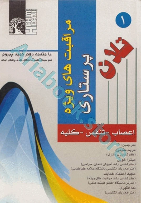 مراقبت‌های ویژه پرستاری تلان جلد اول اعصاب تنفس کلیه
