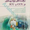 مراقبت‌های ویژه پرستاری در CCU و ICU