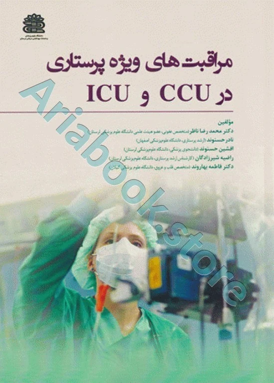 مراقبت‌های ویژه پرستاری در CCU و ICU