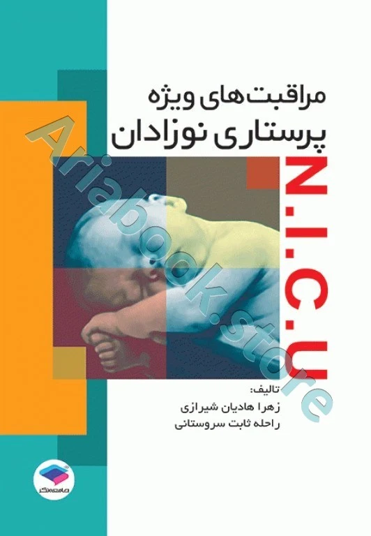 مراقبت‌های ویژه پرستاری نوزادان NICU