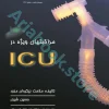 مراقبت‌های ویژه در ICU نیکروان و شیری