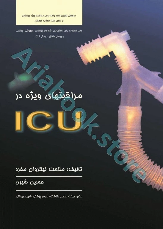 مراقبت‌های ویژه در ICU نیکروان و شیری