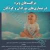 مراقبت‌های ویژه در بیماری‌های نوزادان و کودکان
