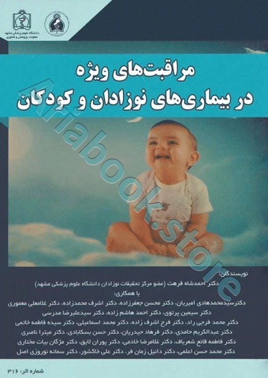 مراقبت‌های ویژه در بیماری‌های نوزادان و کودکان