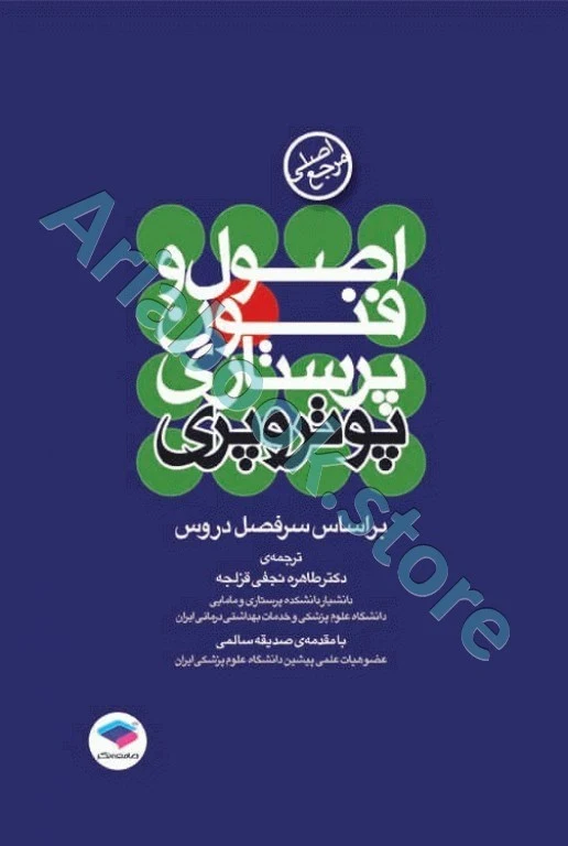 مرجع اصلی اصول و فنون پرستاری پوتروپری