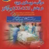 مرجع مراقبت پرستاری ویژه در بخش ICU ،CCU و دیالیز دکتر عسگری