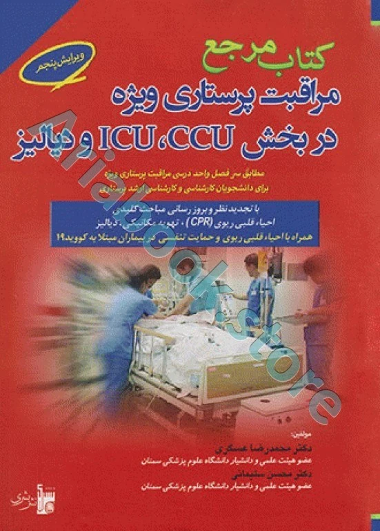مرجع مراقبت پرستاری ویژه در بخش ICU ،CCU و دیالیز دکتر عسگری