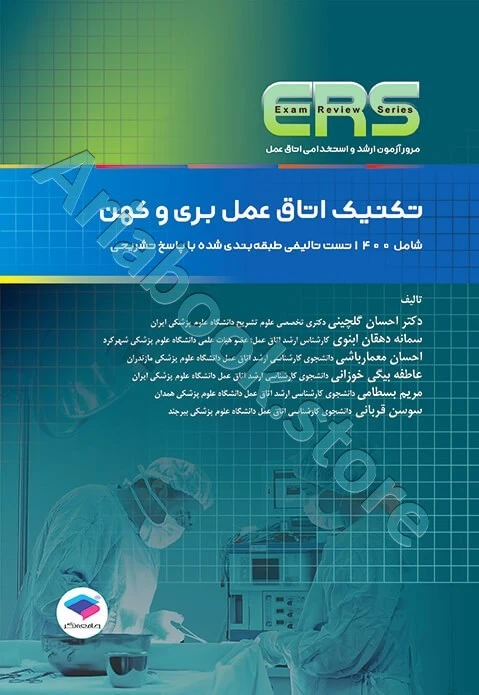 مرور آزمون ERS ارشد و استخدامی تکنیک اتاق عمل بری و کهن