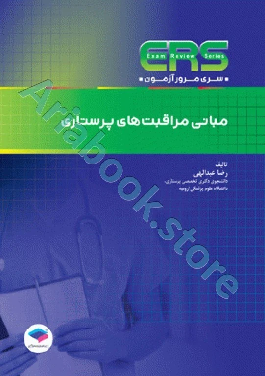مرور آزمون ERS مبانی مراقبت‌های پرستاری