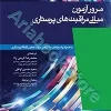 مرور آزمون مبانی مراقبت‌های پرستاری پوتروپری