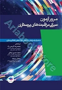 مرور آزمون مبانی مراقبت‌های پرستاری پوتروپری