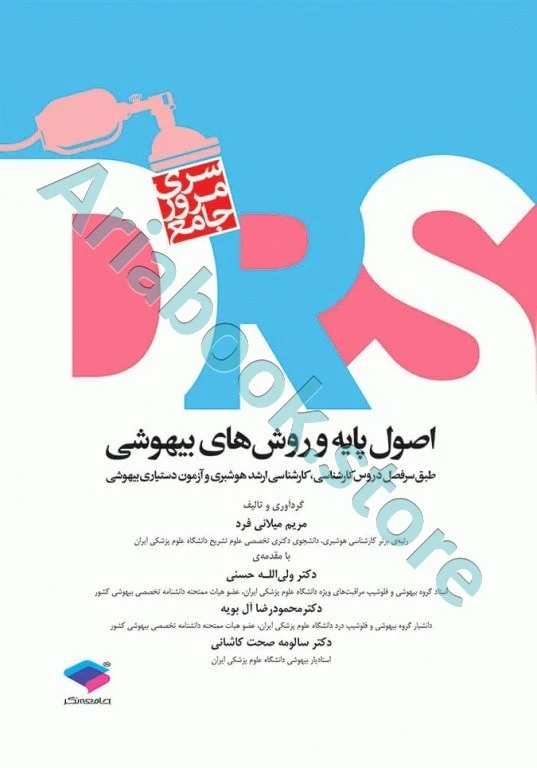 مرور جامع DRS اصول پایه و روش‌های بیهوشی میلر