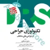 مرور جامع DRS تکنولوژی جراحی در جراحی‌های مختلف‌