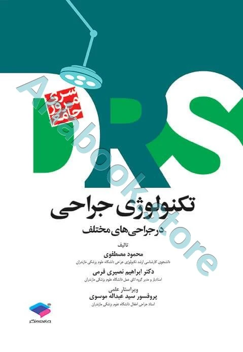 مرور جامع DRS تکنولوژی جراحی در جراحی‌های مختلف‌