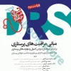 مرور جامع DRS مبانی مراقبت‌های پرستاری