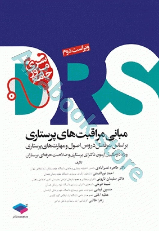 مرور جامع DRS مبانی مراقبت‌های پرستاری