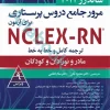 مرور جامع دروس پرستاری برای آزمون NCLEX-RN ساندرز ???? جلددوم مادر و نوزادان و کودکان