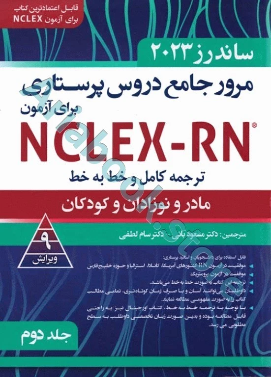 مرور جامع دروس پرستاری برای آزمون NCLEX-RN ساندرز ???? جلددوم مادر و نوزادان و کودکان