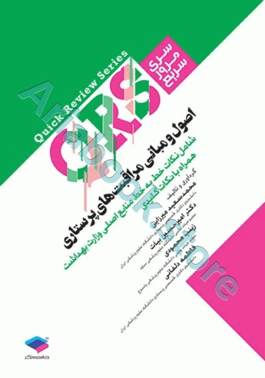 مرور سریع QRS اصول مراقبت‌های پرستاری