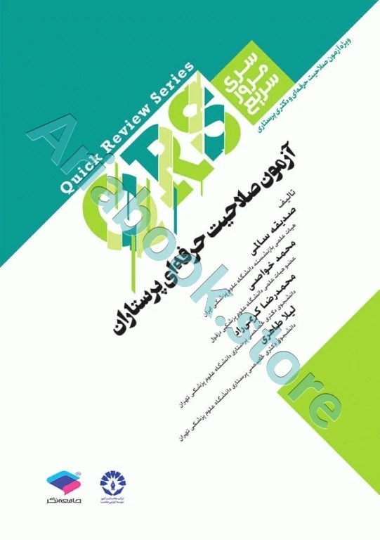 مرور سریع QRS آزمون صلاحیت حرفه‌ای پرستاران