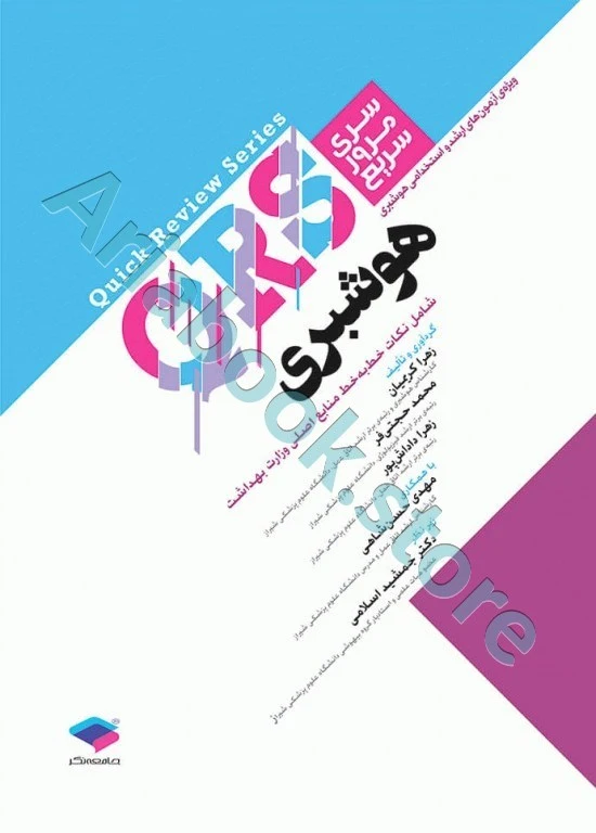 مرور سریع QRS هوشبری