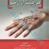 مرور سریع بر مراقبت از زخم