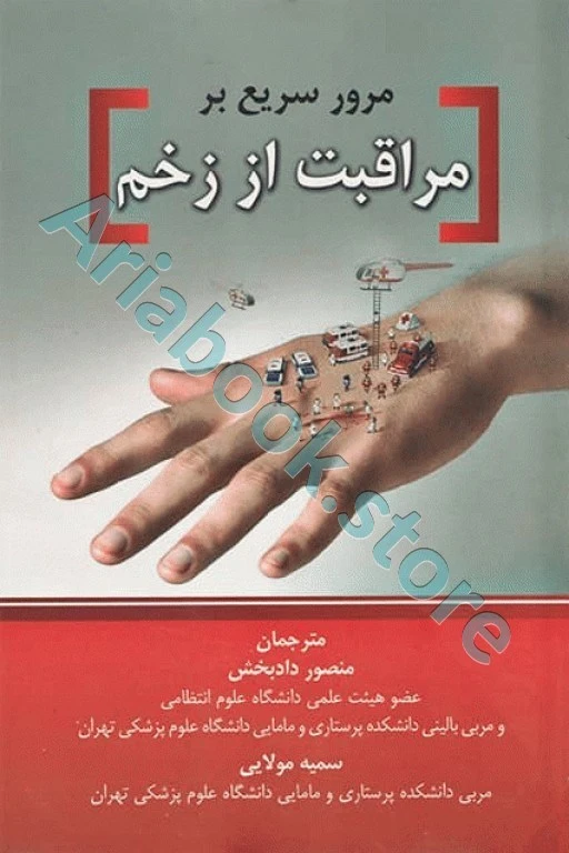 مرور سریع بر مراقبت از زخم