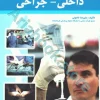 مرور سریع پرستاری داخلی جراحی