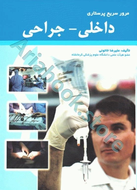 مرور سریع پرستاری داخلی جراحی