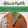 مشاور بالینی پرستاران در پنج دقیقه رویه‌های پرستاری جلد?