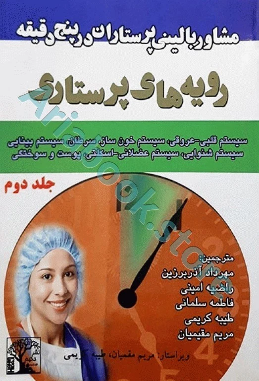 مشاور بالینی پرستاران در پنج دقیقه رویه‌های پرستاری جلد?
