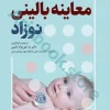 معاینه بالینی نوزاد ترجمه دکتر منا علی‌نژاد