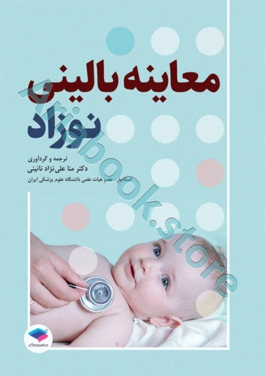 معاینه بالینی نوزاد ترجمه دکتر منا علی‌نژاد