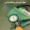 معاینه فیزیکی و نشانه شناسی برای پرستاران