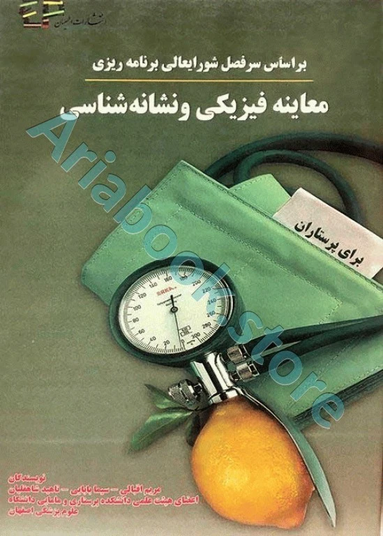 معاینه فیزیکی و نشانه شناسی برای پرستاران