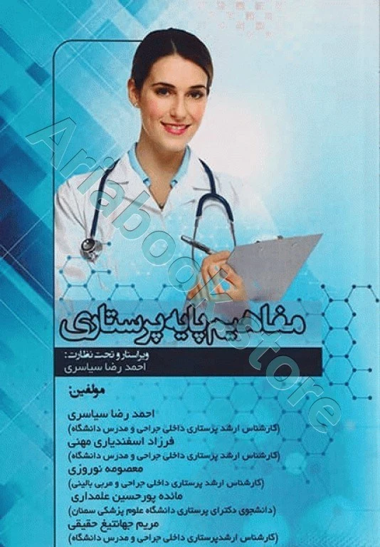 مفاهیم پایه پرستاری احمدرضا سیاسری