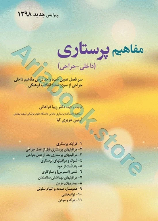 مفاهیم پرستاری داخلی جراحی دکتر زیبا فراهانی