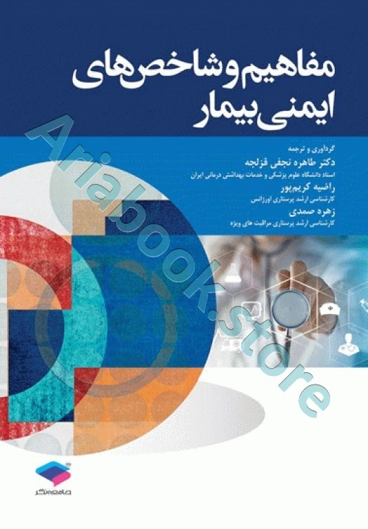 مفاهیم و شاخص‌های ایمنی بیمار