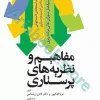 مفاهیم و نظریه های پرستاری دکتر زرشناس