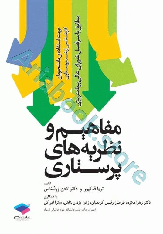 مفاهیم و نظریه های پرستاری دکتر زرشناس