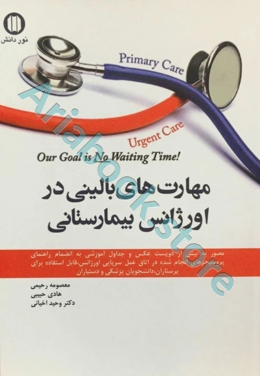 مهارت‌های بالینی در اورژانس بیمارستانی
