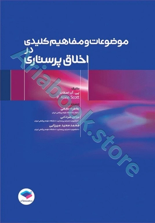 موضوعات و مفاهیم کلیدی در اخلاق پرستاری