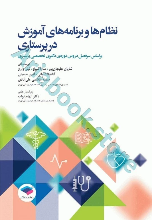 نظام‌ها و برنامه‌های آموزش در پرستاری