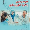 نظریه پردازی و نظریه‌های پرستاری دکتر ناهید دهقان نیری