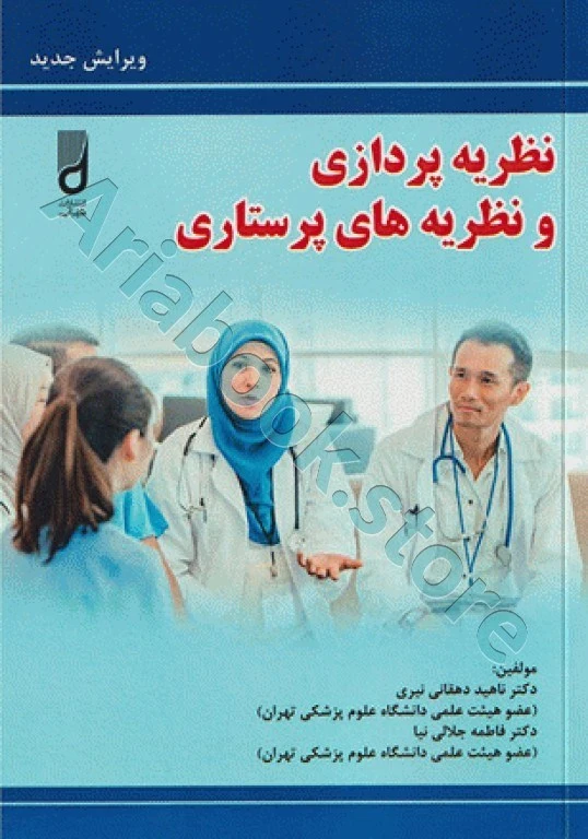 نظریه پردازی و نظریه‌های پرستاری دکتر ناهید دهقان نیری