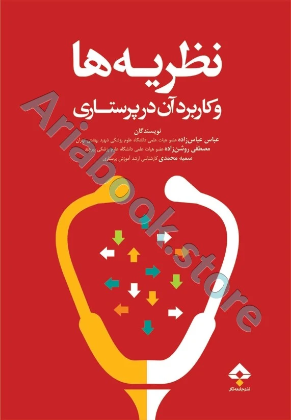 نظریه‌ها و کاربرد آن در پرستاری