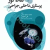 نقاط کور پرستاری داخلی جراحی