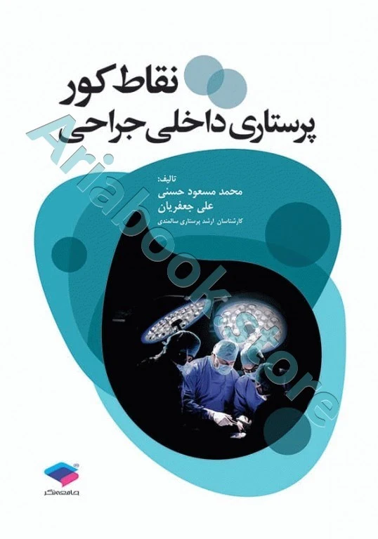 نقاط کور پرستاری داخلی جراحی